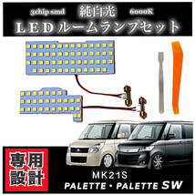 スズキ パレット パレットSW MK21S LED ルームランプ 高輝度 SMD 純白光 6000K 専用設計 ★_画像1