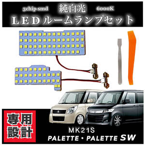スズキ パレット パレットSW MK21S LED ルームランプ 高輝度 SMD 純白光 6000K 専用設計 ★