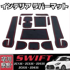 スイフトスポーツ/スイフト 専用 インテリアラバーマット コンソール ドアポケット SWIFT ZC33S/ZC13S/ZC53S/ZD53S/ZC83S/ZD83S ☆赤ライン