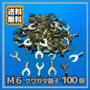 M6 クワガタ端子（アース端子）100個セット 銀端子 ギボシ ★送料無料