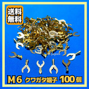 M6 クワガタ端子（アース端子）100個セット 金端子 ギボシ ★送料無料