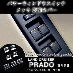 150系 ランドクルーザー プラド 専用 パワーウィンドウ スイッチ メッキ 装飾カバー ランクル PRADO 内装 カスタム パーツ 匿名配送 未使用