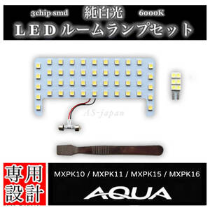 AQUA トヨタ アクア MXPK10 /MXPK11/ MXPK15/ MXPK16 専用設計 純白光 LED ルームランプ セット 高輝度 3chip smd 6000K R3年7月~