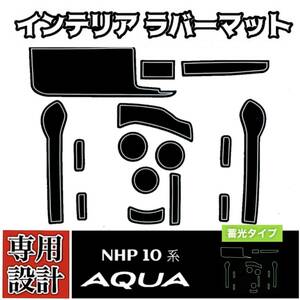 トヨタ アクア NHP10 専用設計 インテリア ラバーマット コンソール ドアポケット マット