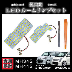 スズキ ワゴンR・ワゴンRスティングレー MH34S MH44S 専用設計 LED ルームランプ 純白光 高輝度 SMD ★全国送料無料