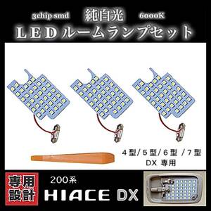 トヨタ ハイエース LED ルームランプ セット 200系 4型/5型/6型/7型 DX 専用設計 純白光 ホワイト 高輝度 3chip SMD ★