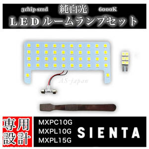 シエンタ MXPC10G / MXPL10G / MXPL15G 専用設計 純白光 LEDルームランプ セット 高輝度 3chip SMD 6000K