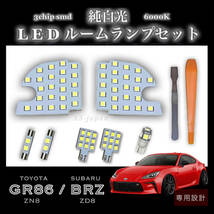 トヨタ GR86 (ZN8)　スバル BRZ (ZD8) 専用設計 LED ルームランプ セット 純白光 ホワイト 高輝度 3chip SMD ★ 送料無料_画像1
