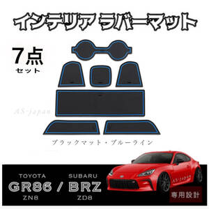 トヨタ GR86 (ZN8)　スバル BRZ (ZD8) 専用設計 インテリア ラバーマット コンソール ドアポケットマット 【 7点セット 】 黒/青