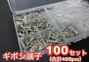 【送料無料】ギボシ端子 100セット 合計400pcs 自動車 バイクの DIY 必須アイテム ★ オスメス100組セットです★