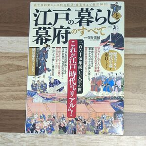 江戸の暮らしと幕府のすべて （ＴＪ　ＭＯＯＫ） 菅野俊輔／監修