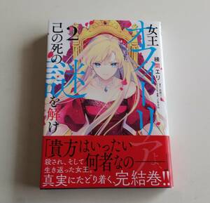 12/28新刊 女王オフィーリアよ、己の死の謎を解け② 練馬エリ×石田リンネ 初版発行、帯付き美品♪