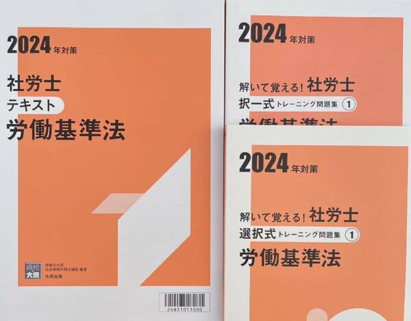 2024 社労士 大原 労働基準法テキスト問題集 3冊セット