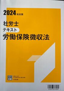 2024年 社労士 資格大原 労働保険徴収法テキスト