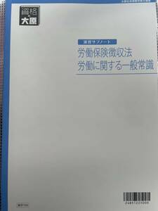 2024年 資格大原 社労士 演習サブノート(労働保険徴収法 労働に関する一般常識)