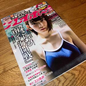 即決★レア　週刊プレイボーイ 2015年29号 宮脇咲良 大川藍 寺田安裕香 松嶋えいみ 葵つかさ 園田みおん AKB48 名無し＠セクシー女優候補生