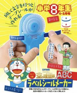 即決★ 小学8年生付録！ドラえもん ABC ラベルシールメーカー！　新品