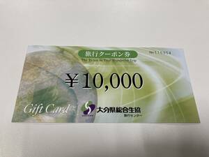 ★旅行クーポン券★　10000円　ギフトカード　大分県総合生協旅行センター　大分県　旅行　券　クーポン券