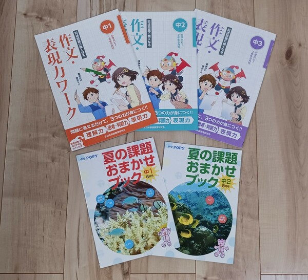 送料無料 書き込みなし 中学ポピー 【作文・表現力ワーク】 読書感想文 自己PR文ガイド付き　中1 中2 中3 【夏の課題おまかせブック】