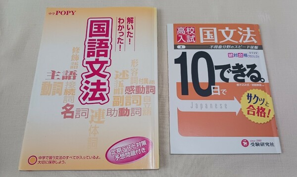 送料無料 高校入試 国文法 10日でできる。 受験研究社 絶対合格プロジェクト 中学ポピー 国語文法 定期テスト対策 予想問題付き 2冊セット