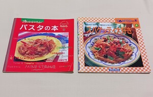 送料無料　パスタの本　スパゲティ大好き　レシピ本2冊セット　オレンジページ　miniシリーズ②　TANTOの本4　集英社