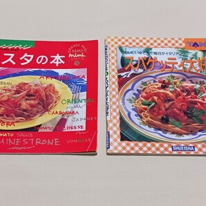 送料無料　パスタの本　スパゲティ大好き　レシピ本2冊セット　オレンジページ　miniシリーズ②　TANTOの本4　集英社