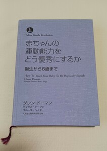 送料無料　赤ちゃんの運動能力をどう優秀にするか　書籍(カバーなし)　グレン・ドーマン　家庭保育園　第2教室　教材　知育　早期教育