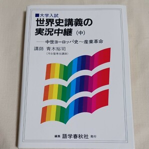 送料無料　大学入試　世界史講義の実況中継(中)　ー中世ヨーロッパ～産業革命　青木裕司　語学春秋社　二次対策　世界史