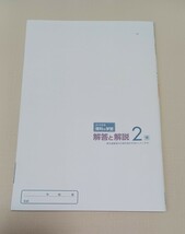 送料無料　明治図書　よくわかる　理科の学習2　解答と解説　くり返しできる 学習ノート　未使用　書き込みなし　東京書籍版　中学2年　_画像5