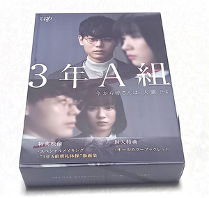 新品同様 3年A組 ―今から皆さんは、人質です― DVD-BOX 菅田将暉 永野芽郁