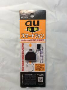 条件付き送料込 現状品 ジャンク品 部品取り品 SEIWA D356 auガラケー用充電器 変換 microUSB 変換コネクタ スマホ充電 microUSB充電端子