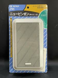 S4A490◆新古品◆ National 松下電工 ニューピンポン 押しボタン別 乾電池専用 EB 157KP