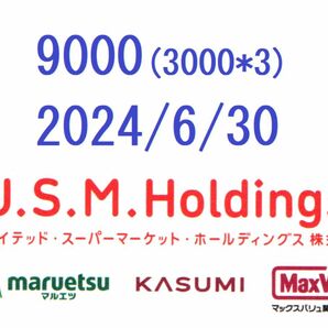 9000 カスミ ユナイテッド スーパー マーケット USMH 2024/6/30