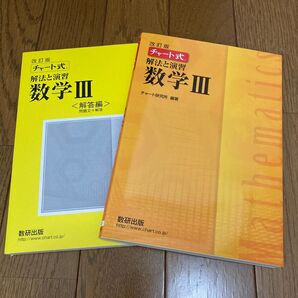 黄チャート 数学Ⅲ 数研出版