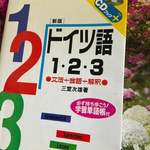 ドイツ語1 2 3 文法　会話　解釈　学習単語帳付きCD付き　サンシュウシャ