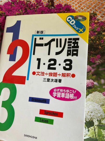 ドイツ語1 2 3 文法　会話　解釈　学習単語帳付きCD付き　サンシュウシャ