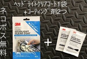 3M クイックヘッドライトクリアコート39173+コーティング剤2つ