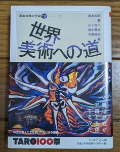 岡本太郎の宇宙　５巻　帯付き （ちくま学芸文庫　オ１８－６） 岡本太郎／著　山下裕二／編　椹木野衣／編　平野暁臣／編