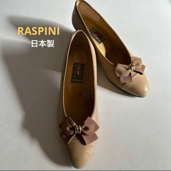 【日本製】　RASPINI ラスピーニ リボン　パンプス　ベージュ　23.5cm ベージュ