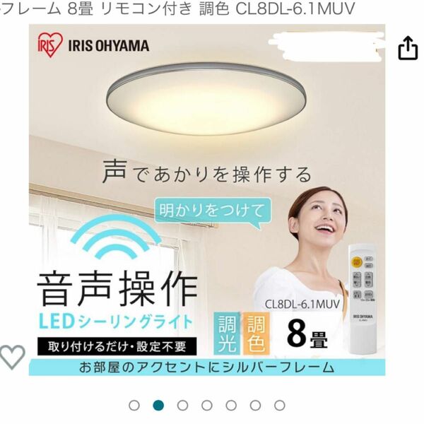 アイリスオーヤマ LED シーリングライト 音声操作 モールフレーム 8畳 リモコン付き 調色 CL8DL-6.1MUV