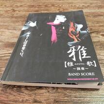 【送料無料/即決】　雅 雅歌 みやびうた ~独奏~　バンドスコア 楽譜 スコア　(M0051-0986)_画像8