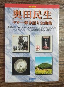 【送料無料/即決】 奥田民生 ギター弾き語り全曲集 ギター 楽譜 スコア (M007-0994)