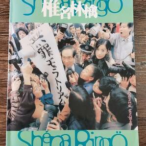 【送料無料/即決】 椎名林檎 無罪 モラトリアム ピアノ弾き語り 楽譜 スコア　(M338-0950)