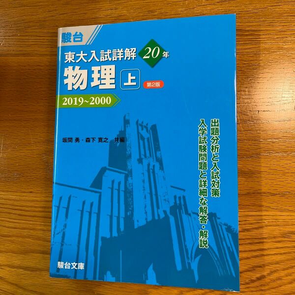 東大入試詳解２０年物理　上 （東大入試詳解シリーズ） （第２版） 坂間勇／共編　森下寛之／共編　駿台予備学校／編