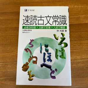 速読古文常識 仲　光雄　著