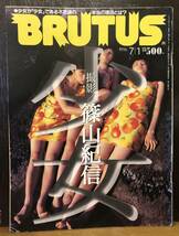 ☆送料無料☆BRUTUS　特集「少女」篠山紀信： 栗山千明、吉野紗香ほか　1996.7.1_画像1