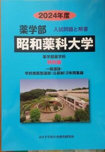 昭和薬科大学(薬学部薬学科) 入試問題と解答 2024年度