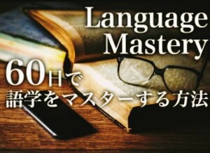 ■mr.x■Language Mastery■60日で語学をマスターする方法■MP3音声■仙人さん■