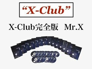 ■Mr.X■X-CLUB完全版■第1～6話-全79話収録+特典付き（卒業式＋洗脳単語集）フルセット■音声MP3■Mr.X引退前の作品■仙人さん 村上宗嗣■