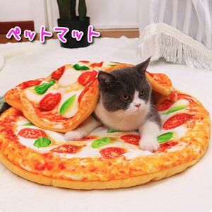 ペットマット ピザ ベッド 小型 犬用 猫用 ふわふわ マット 犬用品 猫用品 ペット用品 クッション ペットクッション 洗える